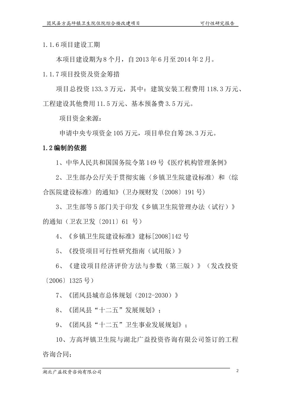 某卫生院住院楼改建项目可研报告_第2页