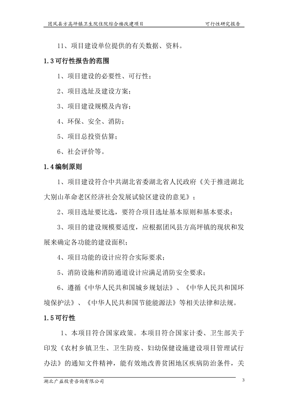 某卫生院住院楼改建项目可研报告_第3页