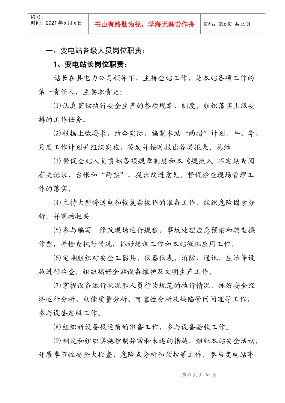 某变电站管理制度汇编_第1页