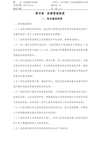 某医院药事管理制度范本