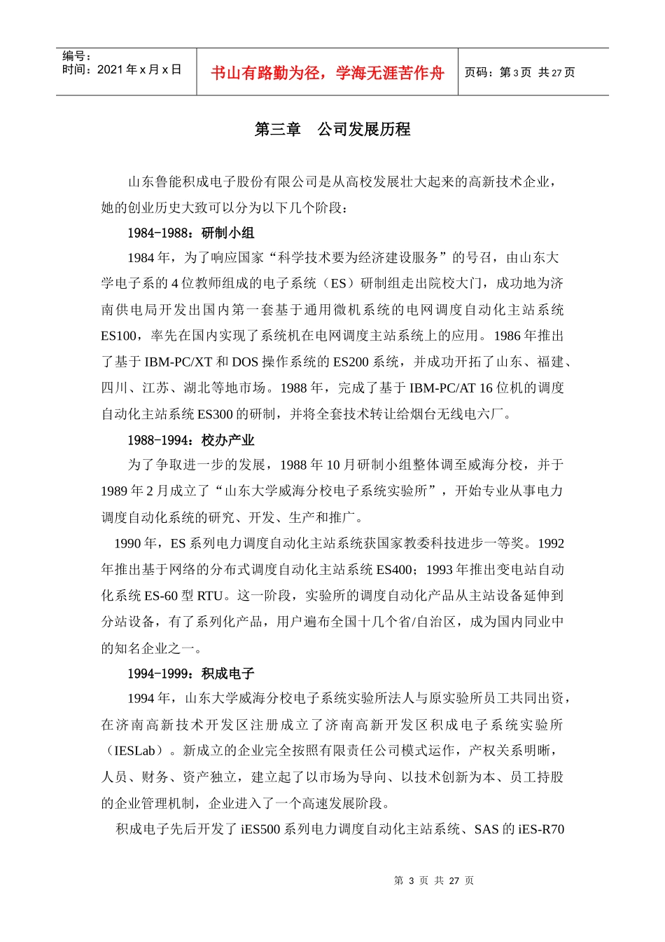 某咨询报告一：山东鲁能积成电子股份有限公司员工手册1_第3页