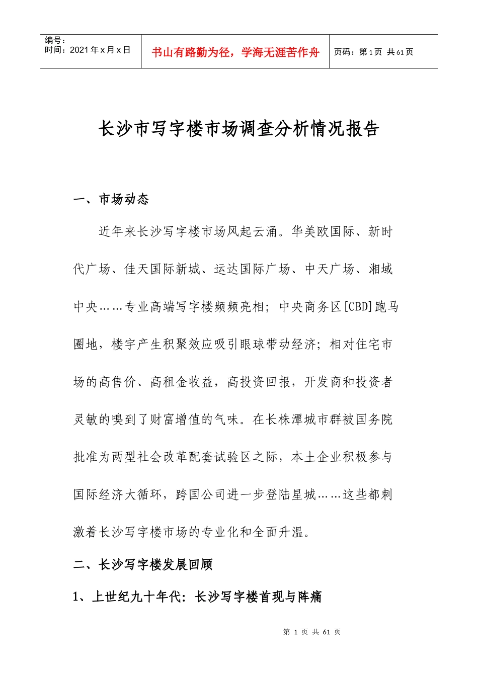 某地区写字楼市场调查分析管理知识报告_第1页