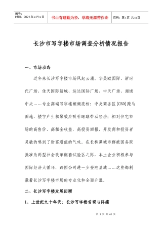 某地区写字楼市场调查分析管理知识报告