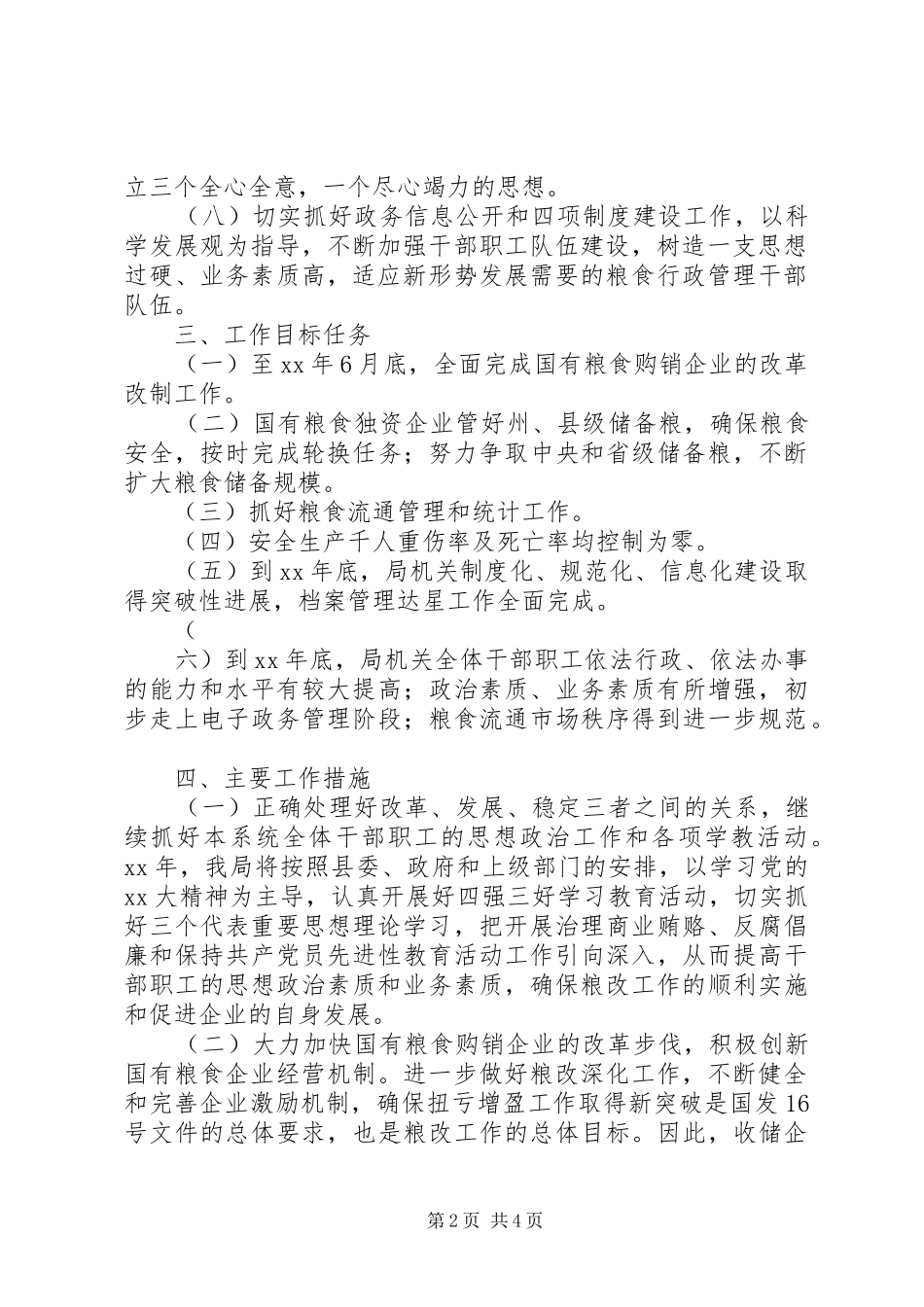 县粮食局工作计划范文_第2页