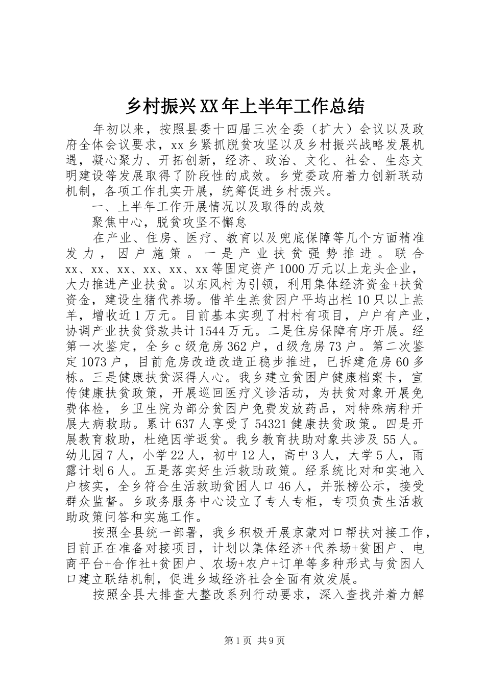 乡村振兴上半年工作总结_第1页