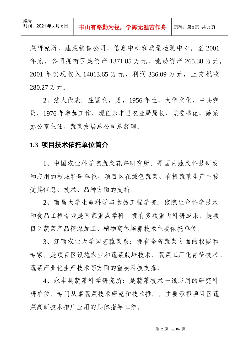 某县无公害蔬菜产业化项目可行性研究报告_第2页