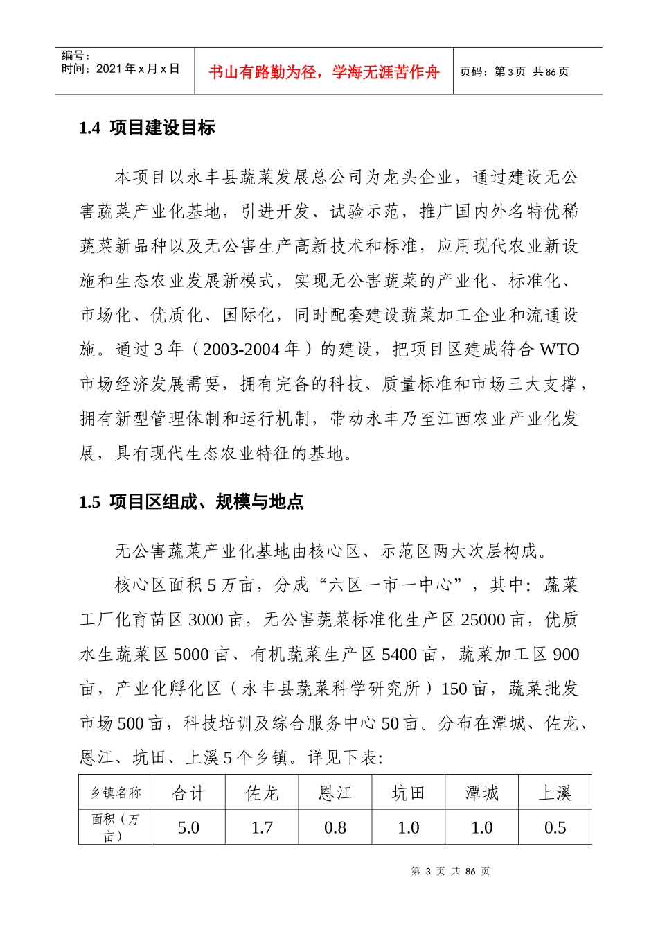 某县无公害蔬菜产业化项目可行性研究报告_第3页
