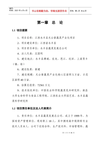 某县无公害蔬菜产业化项目可行性研究报告