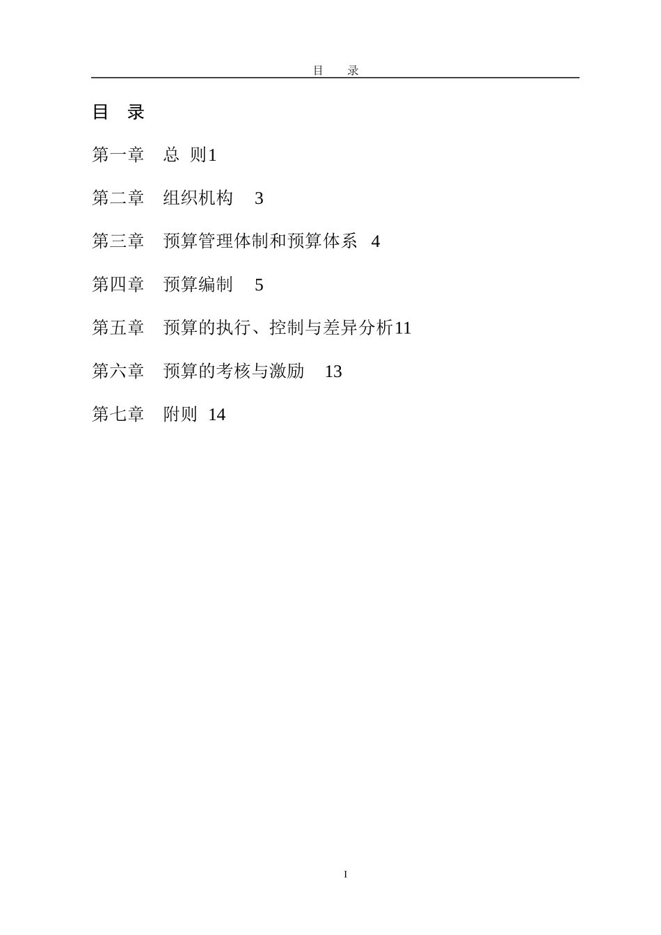 某咨询全面预算管理办法(doc17)(3)_第2页