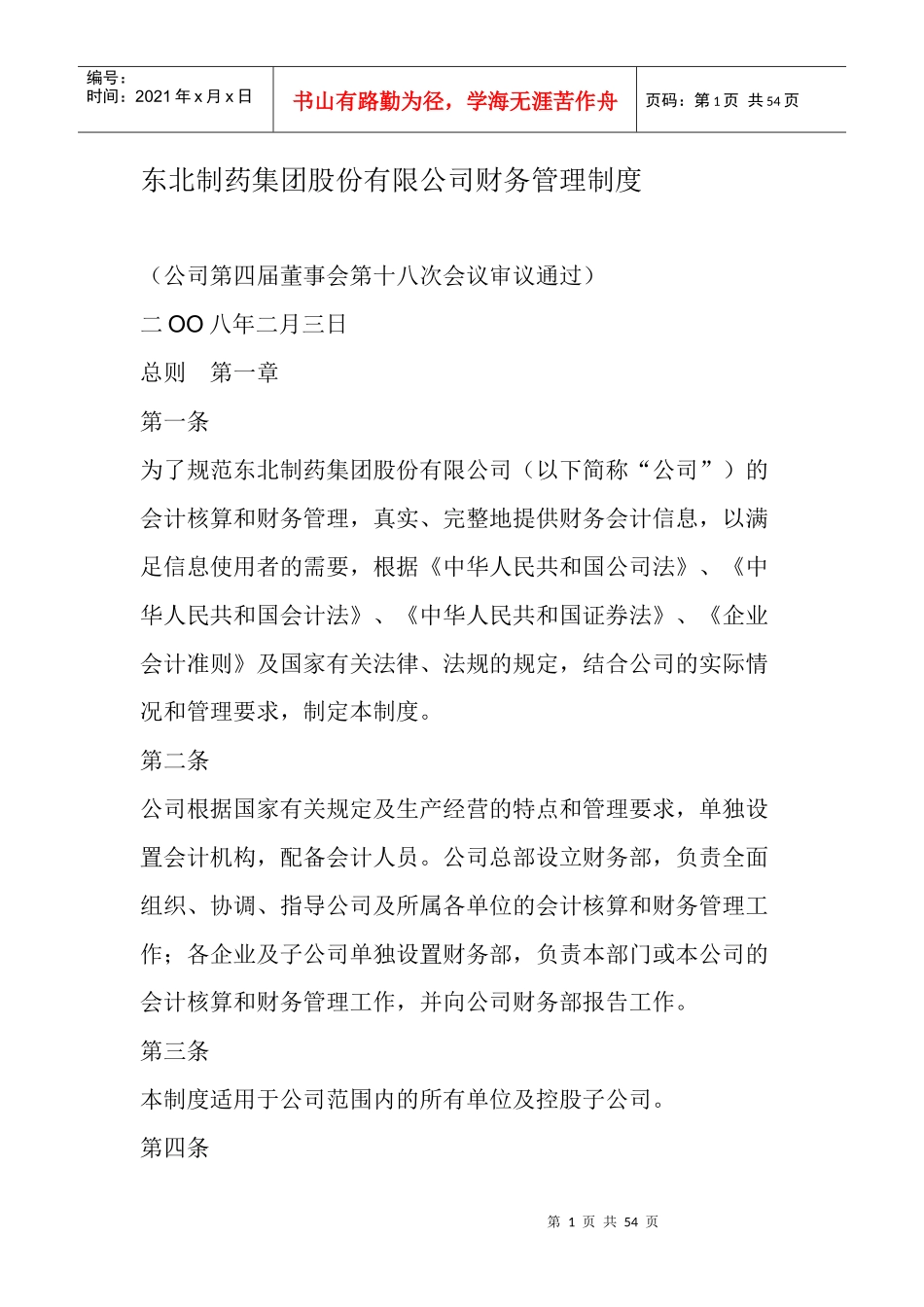 某制药集团股份有限公司财务管理制度_第1页