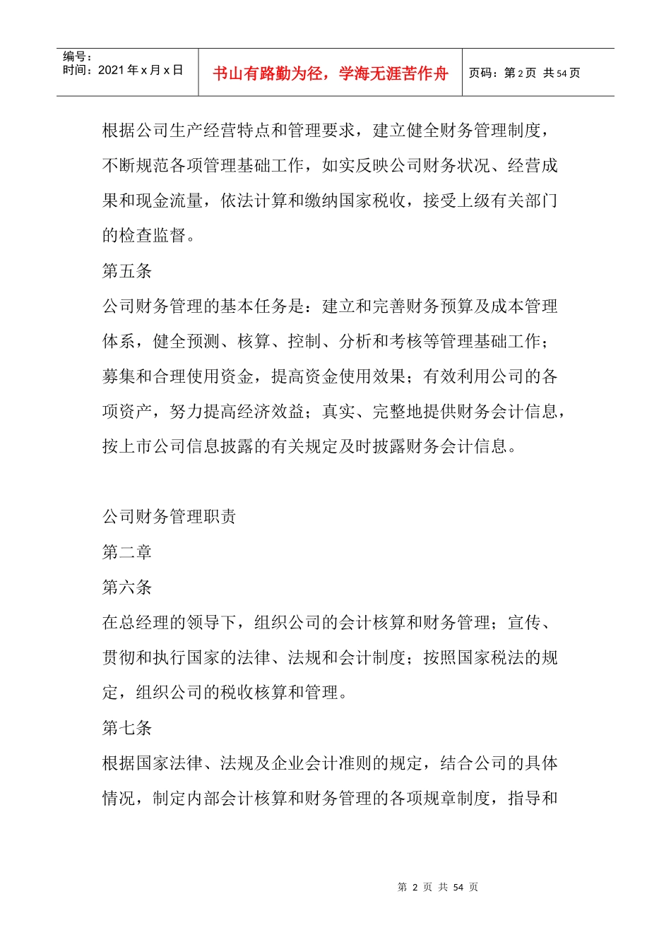 某制药集团股份有限公司财务管理制度_第2页