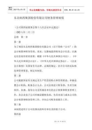某制药集团股份有限公司财务管理制度
