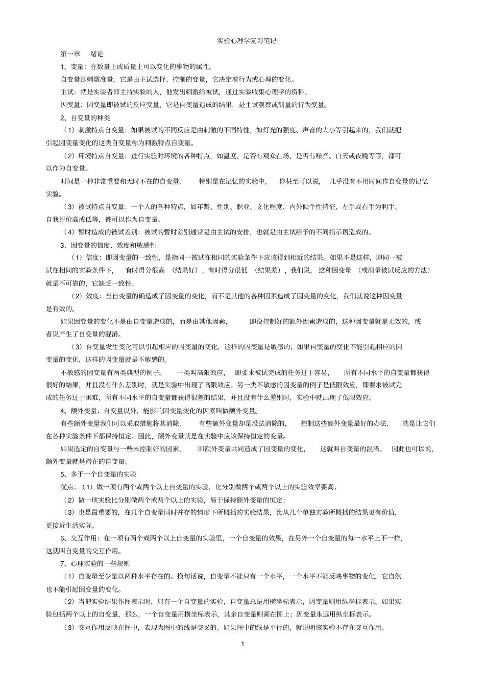 实验心理学复习笔记_第1页