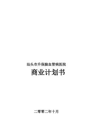 某升保脑血管病医院商业计划书(doc 41页)