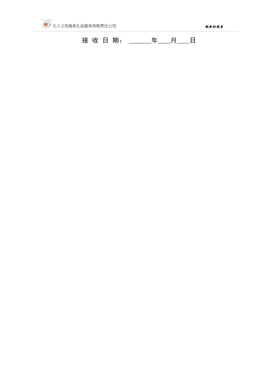 某商务礼品服务公司创业计划书_第3页