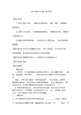 小学语文_13卖火柴的小女孩教学设计学情分析教材分析课后反思