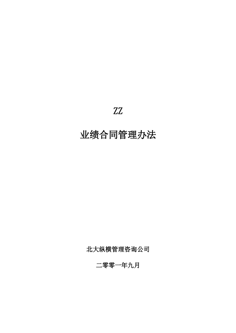 某咨询—北京世博伟业房地产ZZ分公司经理经营考核办法_第1页
