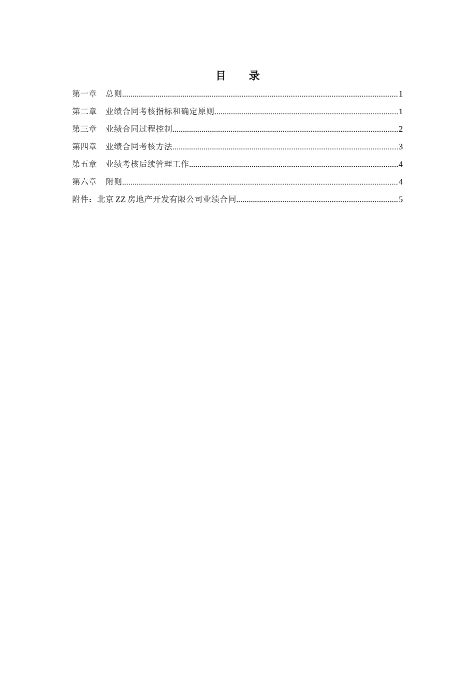 某咨询—北京世博伟业房地产ZZ分公司经理经营考核办法_第2页