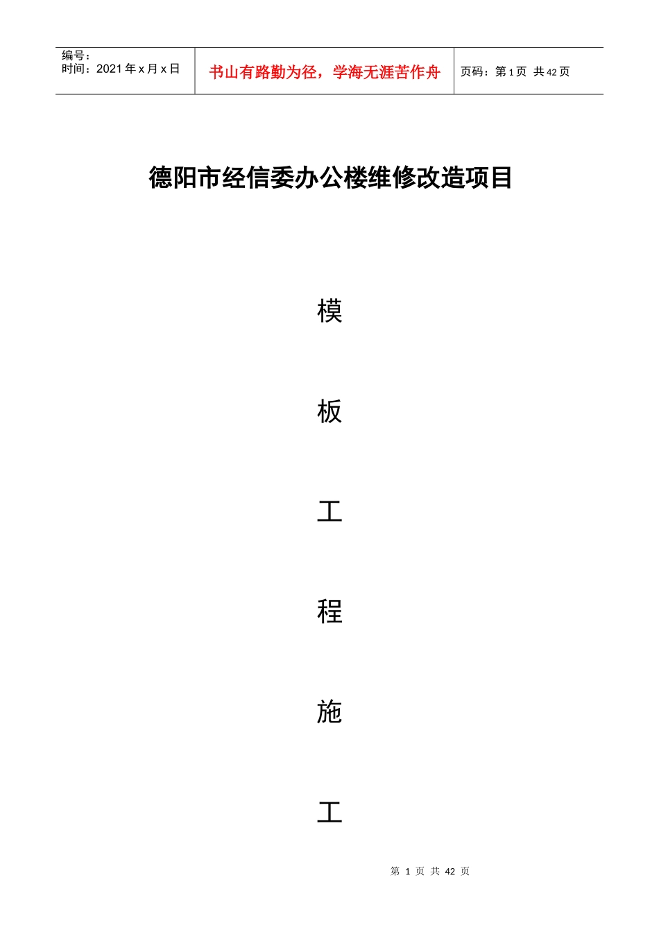 某办公楼维修改造项目模板工程施工方案_第1页