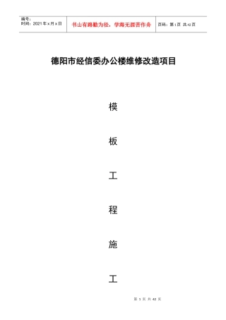 某办公楼维修改造项目模板工程施工方案