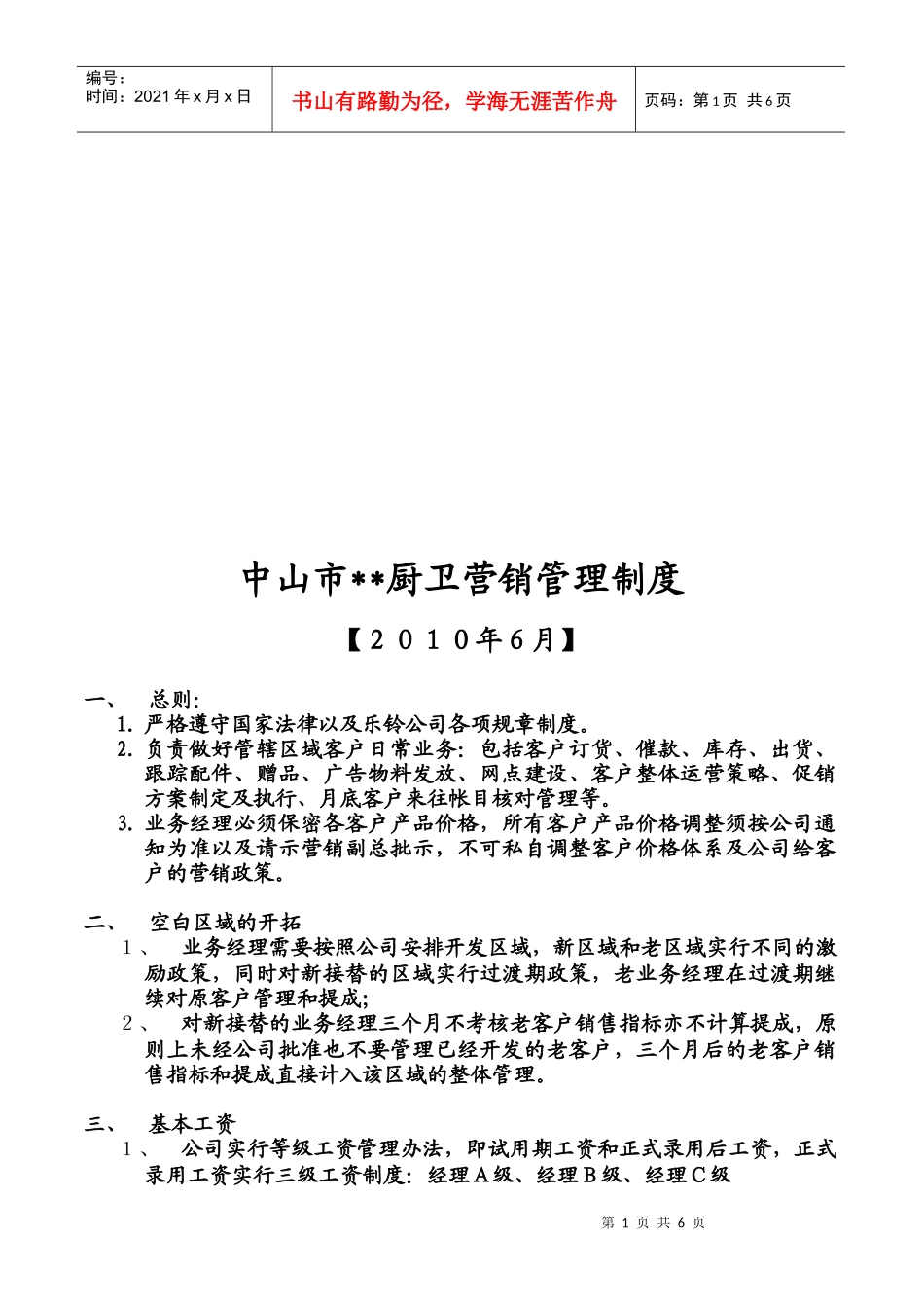 某厨卫公司营销管理制度_第1页