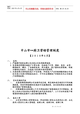 某厨卫公司营销管理制度