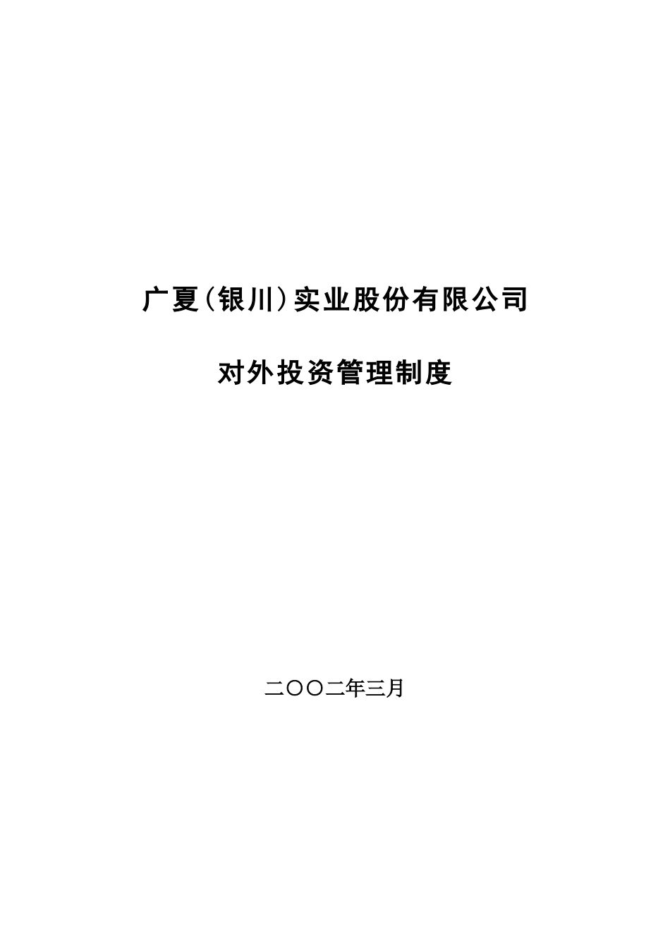某咨询广夏对外投资管理制度_第1页
