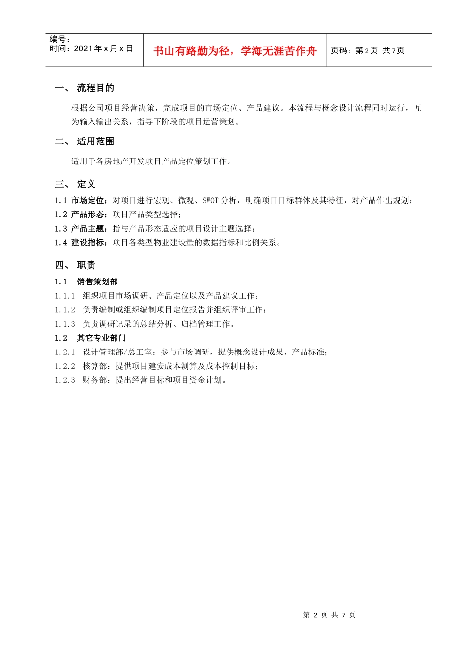 某地产股份公司产品定位策划管理流程概述_第2页