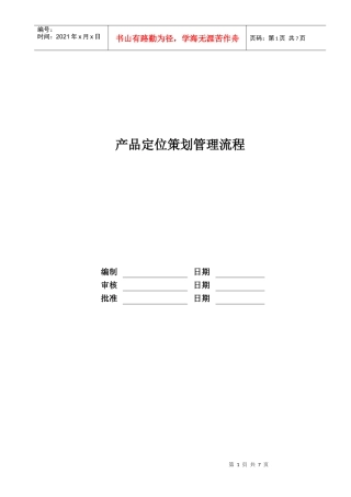 某地产股份公司产品定位策划管理流程概述