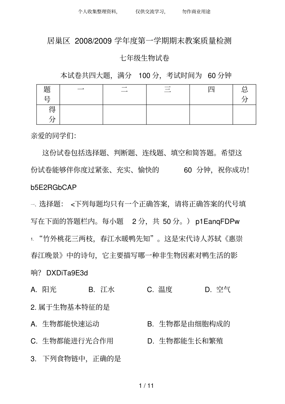 初一生物上册期末测考试题及答案_第1页
