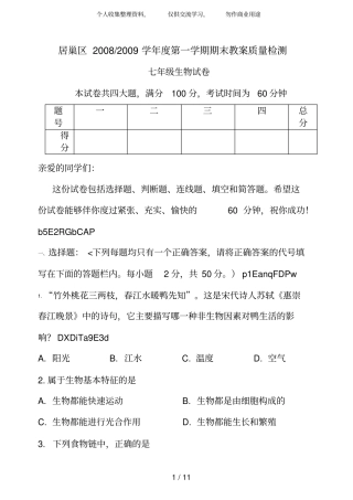初一生物上册期末测考试题及答案