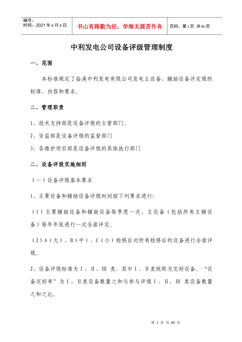 某发电公司设备评级管理制度范本_第1页