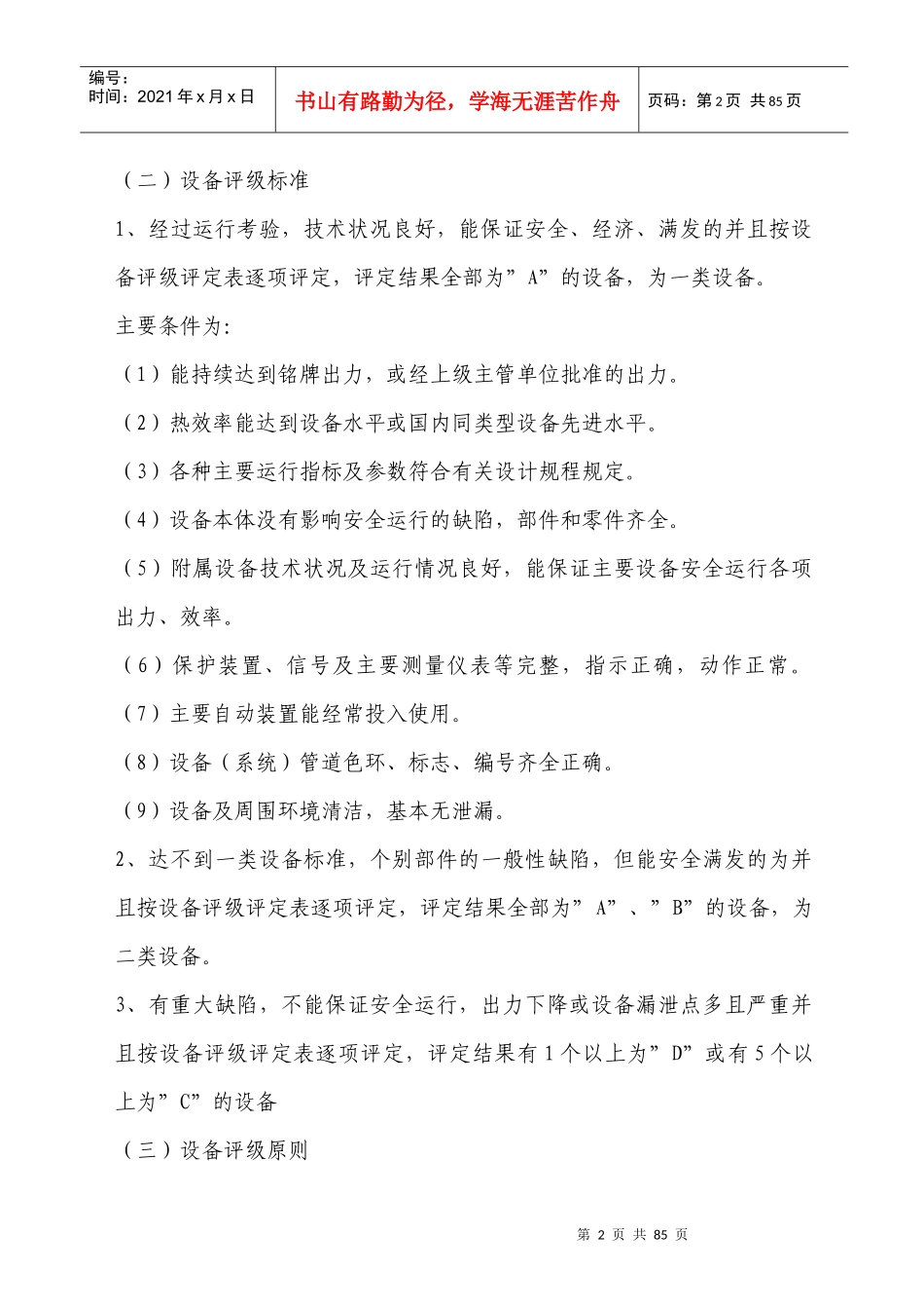 某发电公司设备评级管理制度范本_第2页