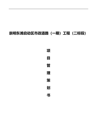 某区市政道路项目管理策划书