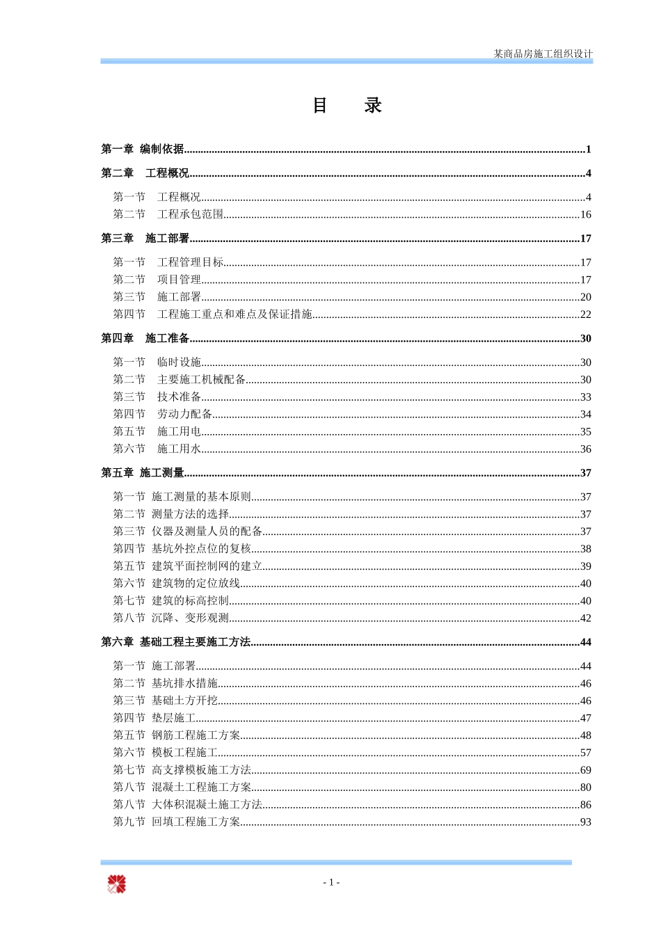 某商品房施工组织设计_第1页