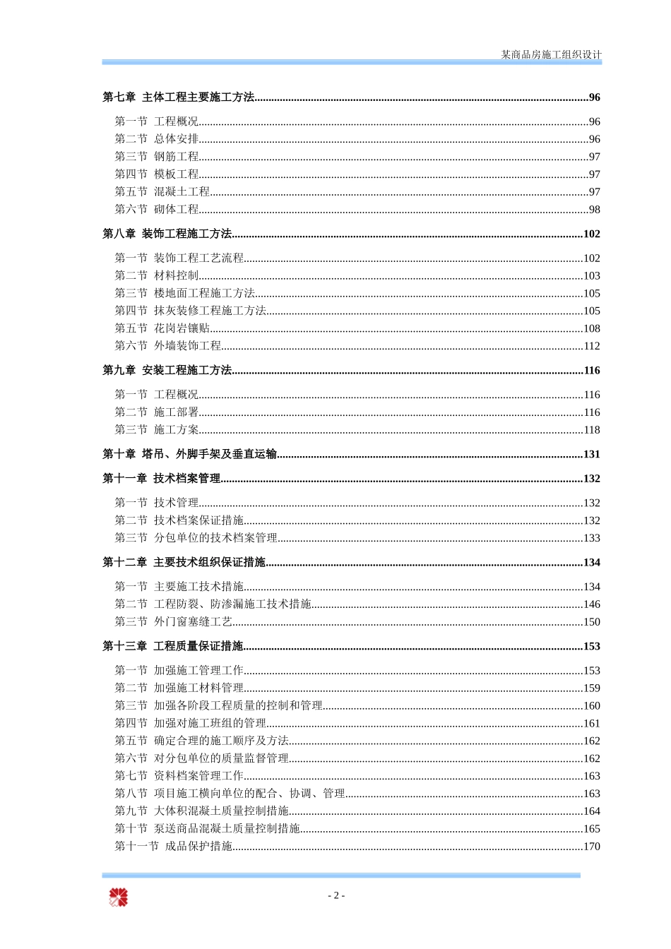 某商品房施工组织设计_第2页