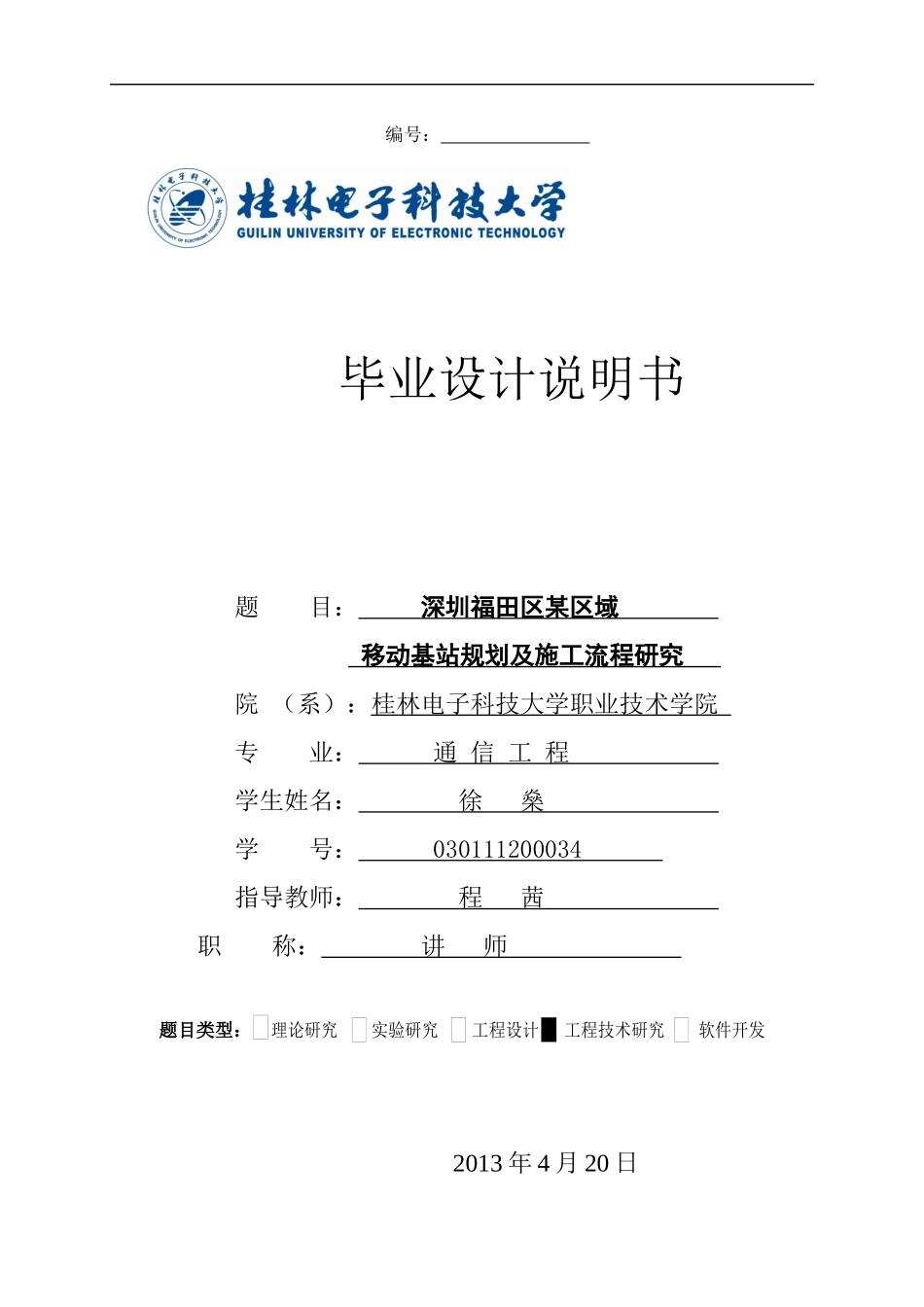 某区域移动基站规划及施工流程研究_第1页