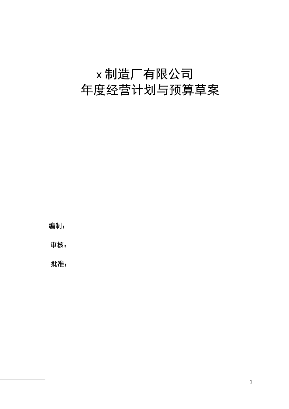 某制造厂年度经营计划与预算草案(DOC 68页)_第1页