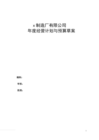 某制造厂年度经营计划与预算草案(DOC 68页)