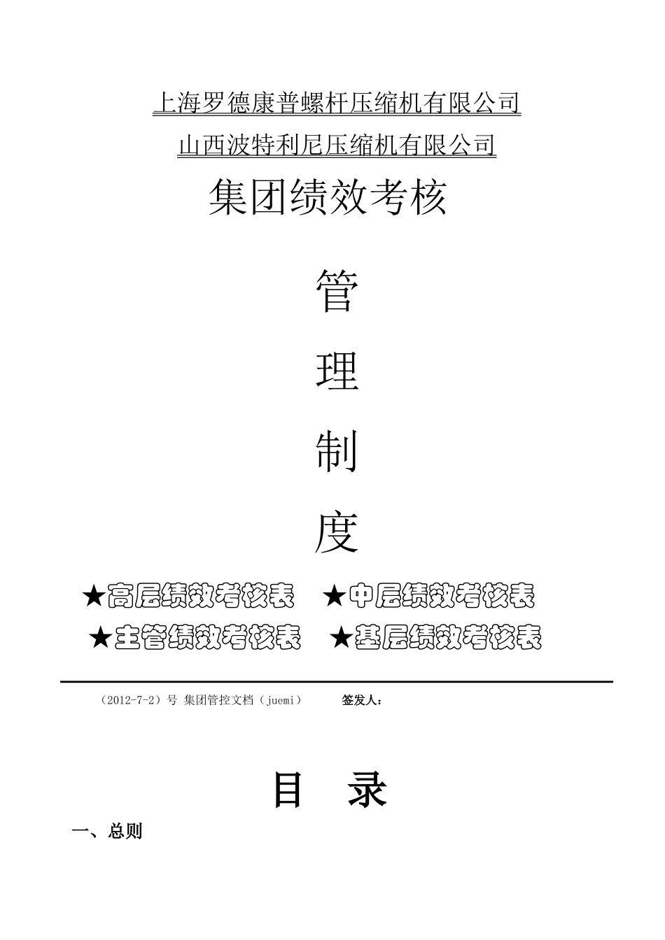 某压缩机公司绩效考核管理制度汇编_第1页