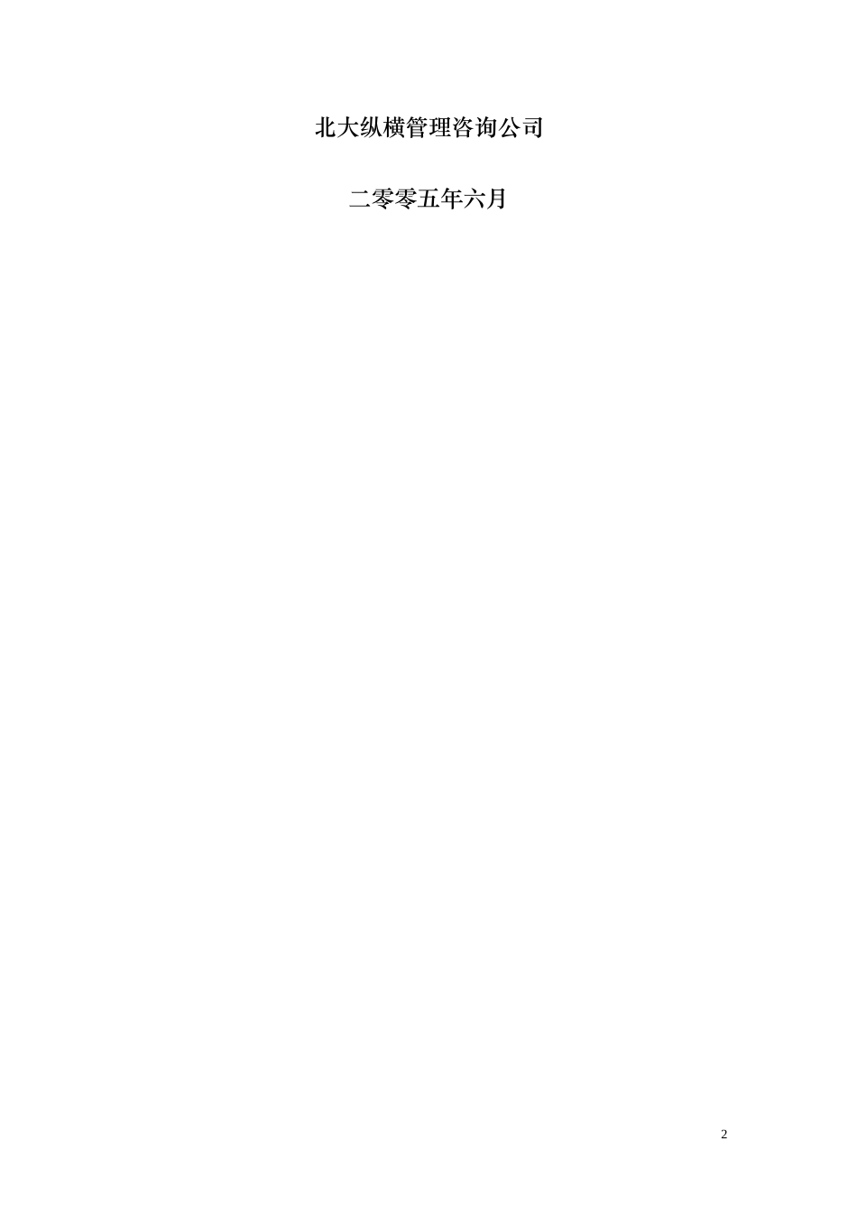 某咨询—北大方正方正春元职位说明书final_第2页