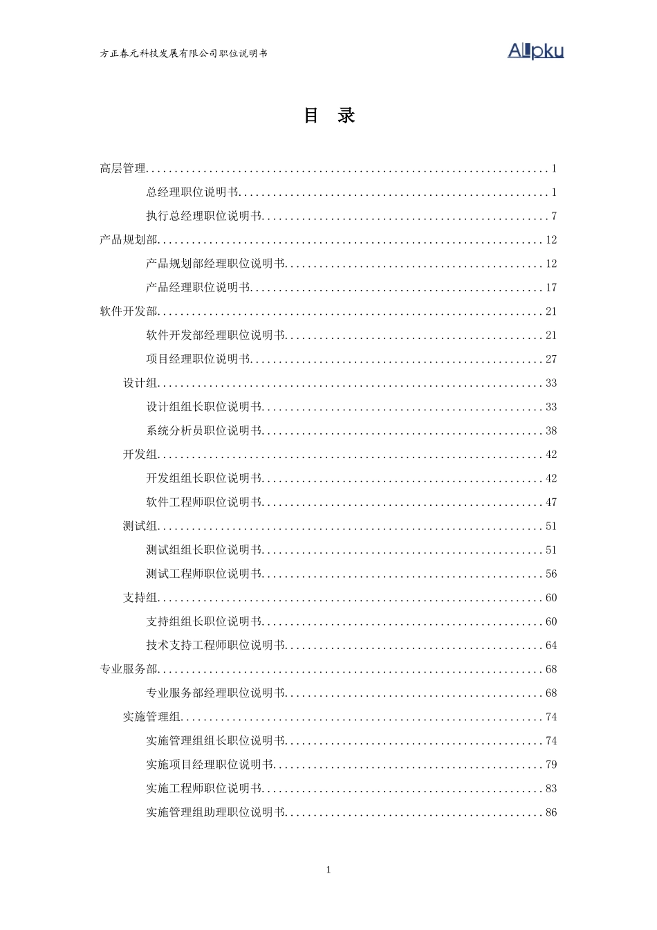 某咨询—北大方正方正春元职位说明书final_第3页