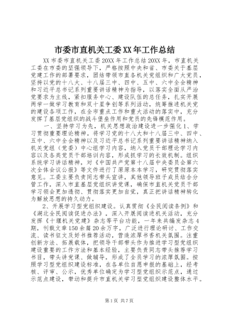 市委市直机关工委工作总结