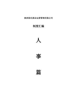 某商业运营管理有限公司制度汇编