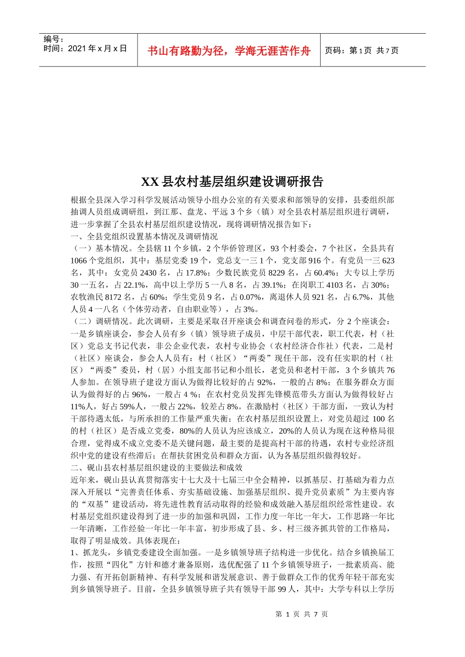 某县农村基层组织建设调研报告范本_第1页