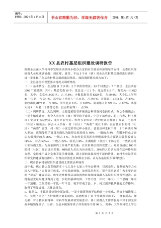 某县农村基层组织建设调研报告范本