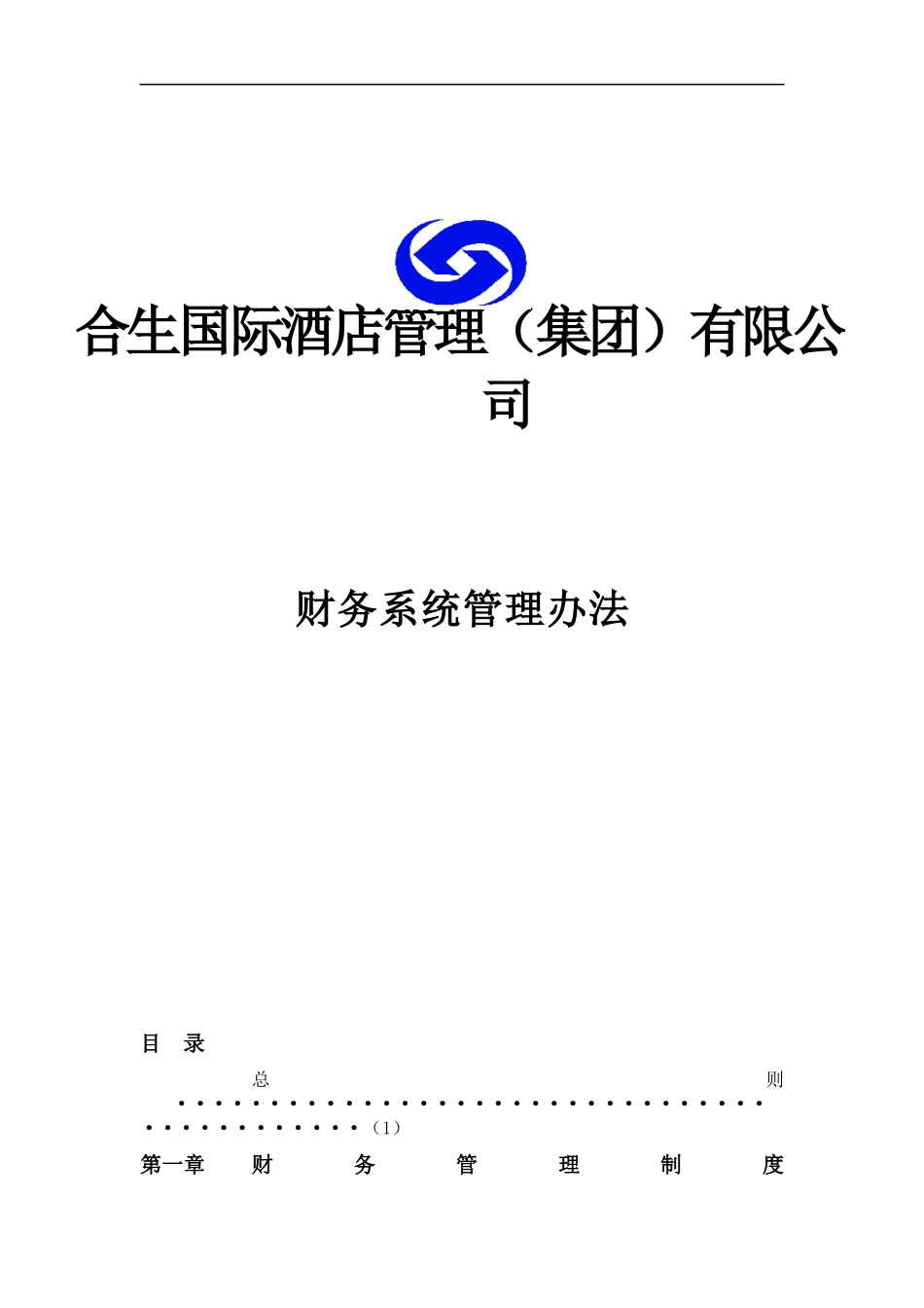 某国际酒店财务管理制度实施细则_第1页