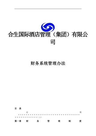 某国际酒店财务管理制度实施细则