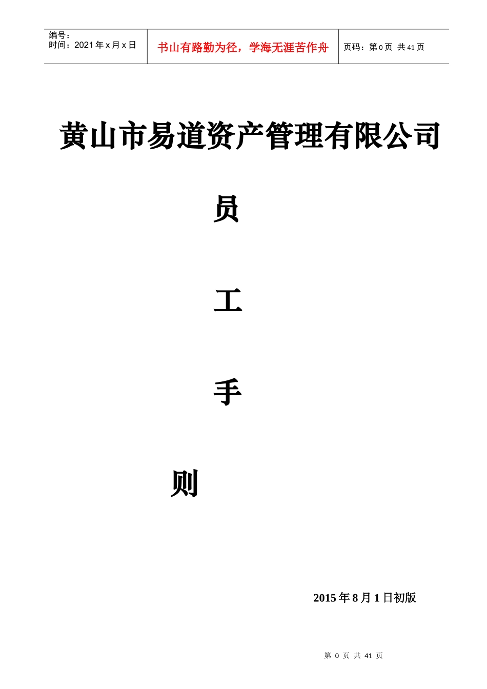 某地产开发有限公司员工手册_第1页