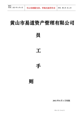 某地产开发有限公司员工手册
